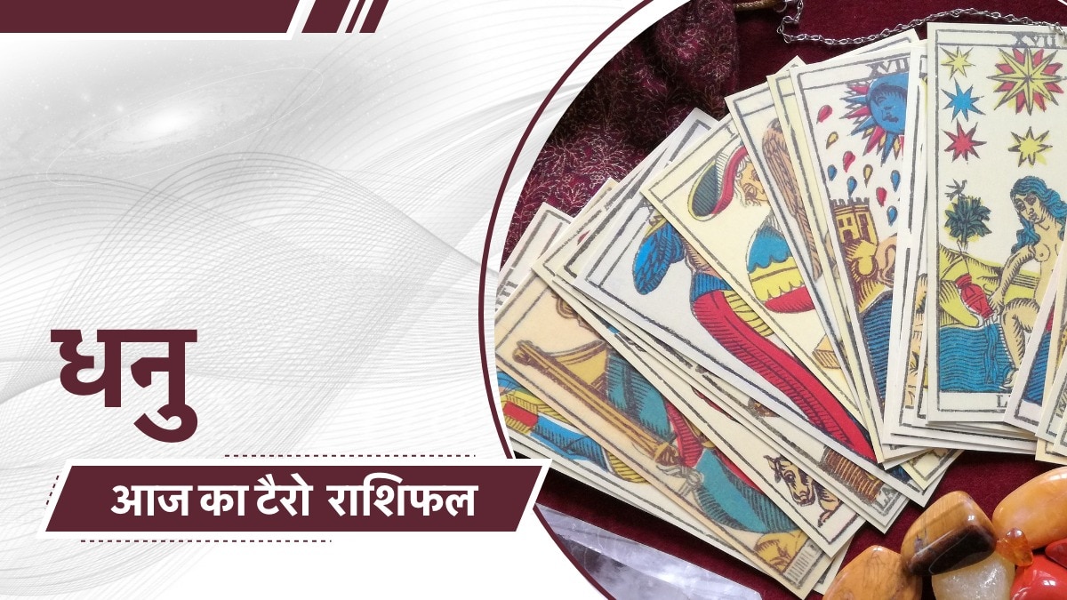 धनु राशिफल: अतीत से सीखें, भविष्य संवारें