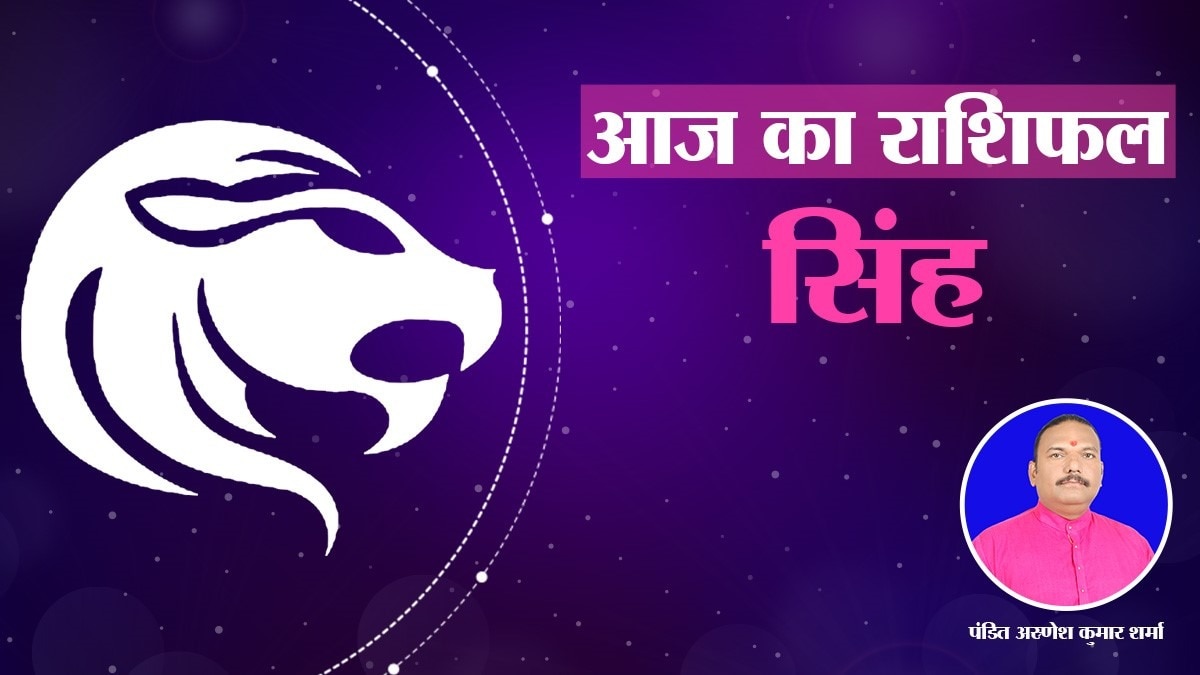 सिंह राशिफल: आज का राशिफल (Leo Daily Horoscope)