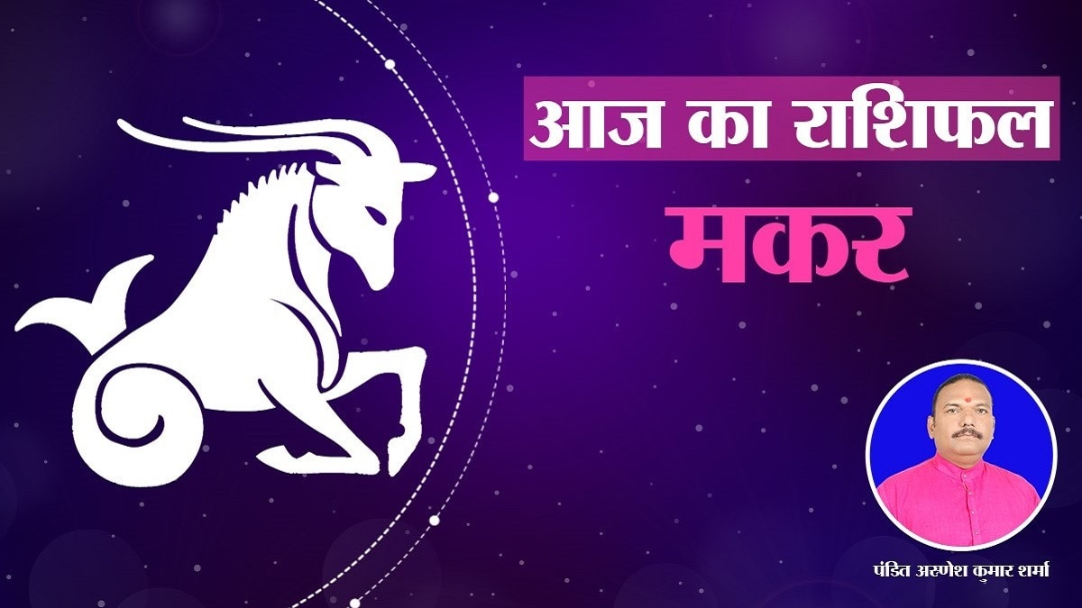 आज का राशिफल: मकर राशि वालों के लिए बेहद खास दिन!